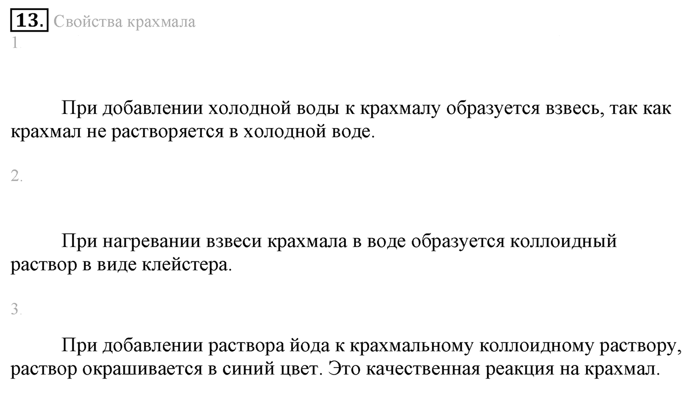 Лабораторные опыты. 13. Свойства крахмала. Лабораторная работа №13 — решение 1