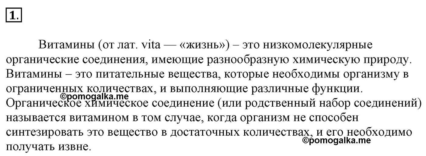 Глава 2. Кислород- и азотсодержащие органические соединения и их природные источники. §20. Витамины, гормоны, лекарства. §20 Задание №1 — решение 1