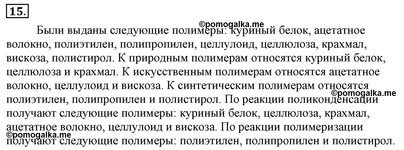 Лабораторные опыты. 15. Знакомства с образцами пласмасс, волокон и каучуков. Лабораторная работа №15 — решение 1