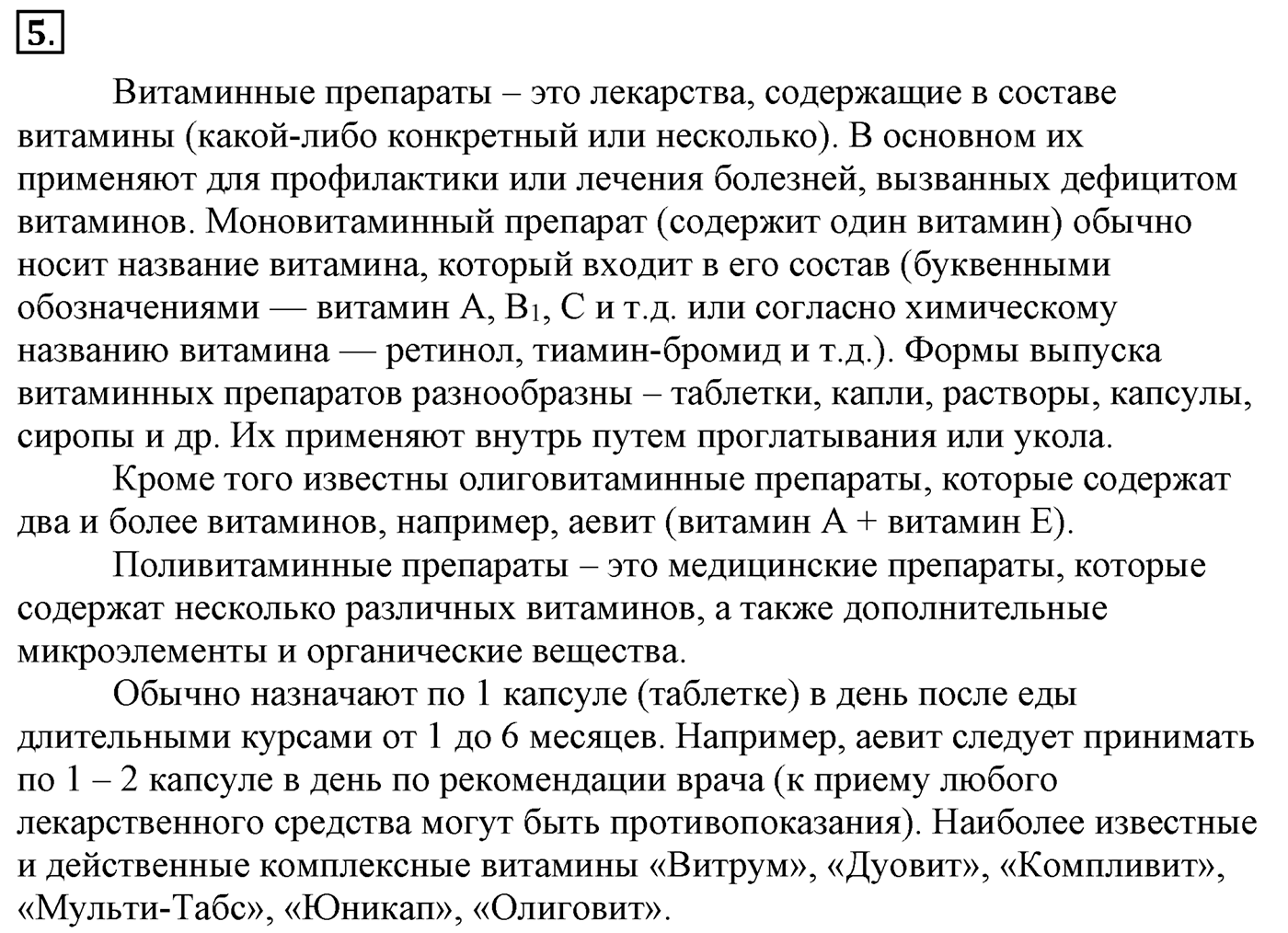 Глава 2. Кислород- и азотсодержащие органические соединения и их природные источники. §20. Витамины, гормоны, лекарства. §20 Задание №5 — решение 1