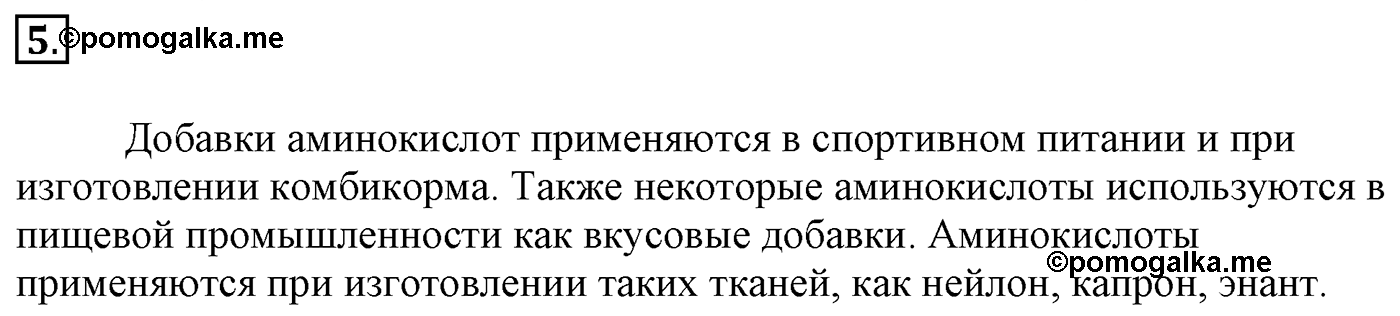 Глава 2. Кислород- и азотсодержащие органические соединения и их природные источники. §17. Аминокислоты. Белки. §17 Задание №5 — решение 1