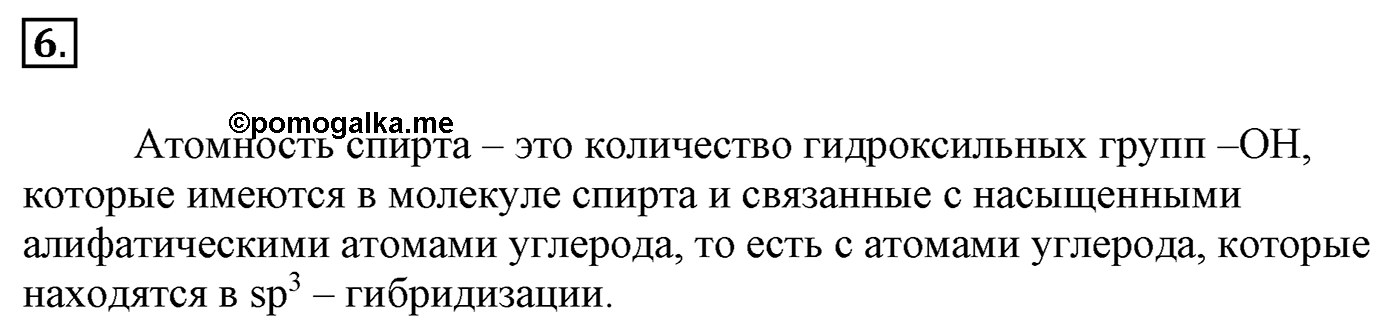 Глава 2. Кислород- и азотсодержащие органические соединения и их природные источники. §9. Единство химической организации живых организмов на Земле. Спирты. §9 Задание №6 — решение 1