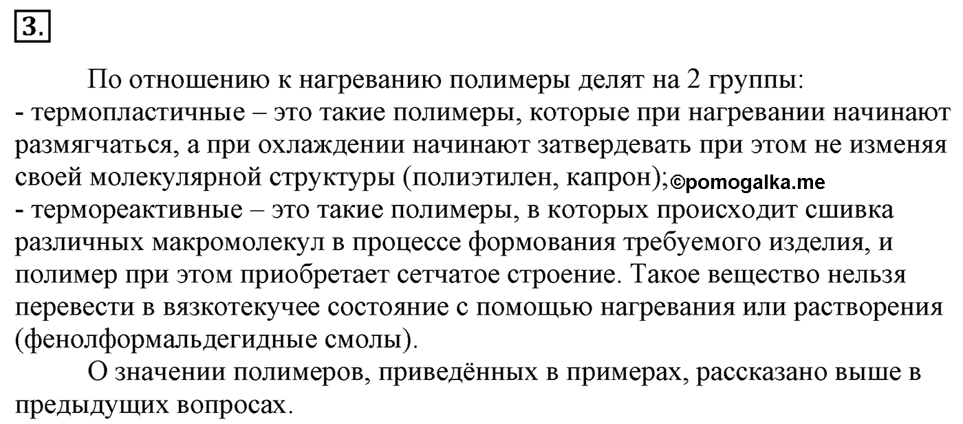 Глава 3. Искусственные и синтетические полимеры. §22. Синтетические органические соединения. §22 Задание №3 — решение 1