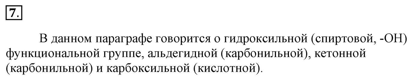 Глава 2. Кислород- и азотсодержащие органические соединения и их природные источники. §14. Углеводы. Моносахариды. §14 Задание №7 — решение 1