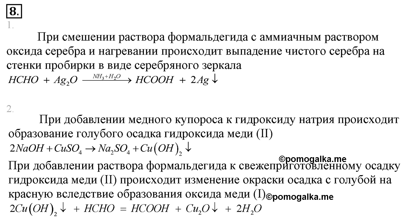 Лабораторные опыты. 8. Свойства формальдегида. Лабораторная работа №8 — решение 1