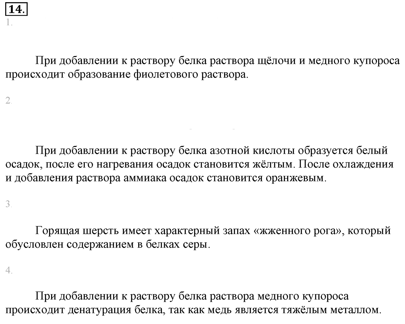 Лабораторные опыты. 14. Свойства белков. Лабораторная работа №14 — решение 1
