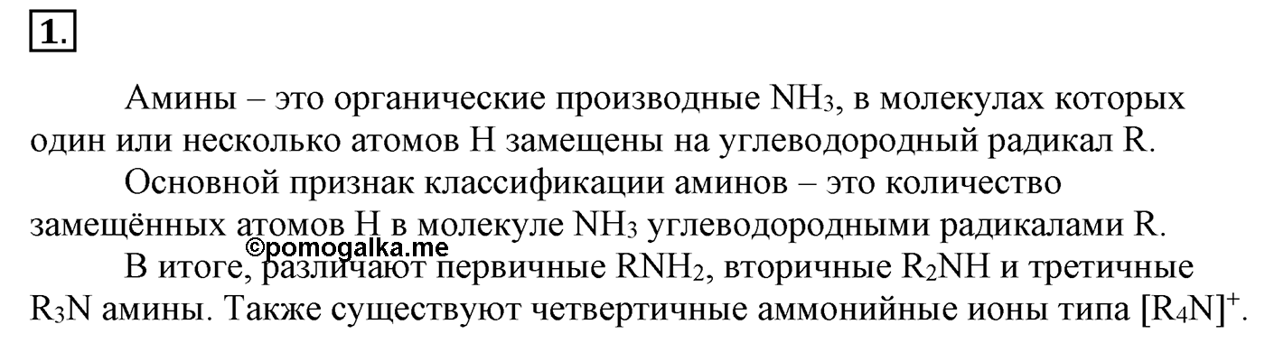 Глава 2. Кислород- и азотсодержащие органические соединения и их природные источники. §16. Амины. Анилин. §16 Задание №1 — решение 1