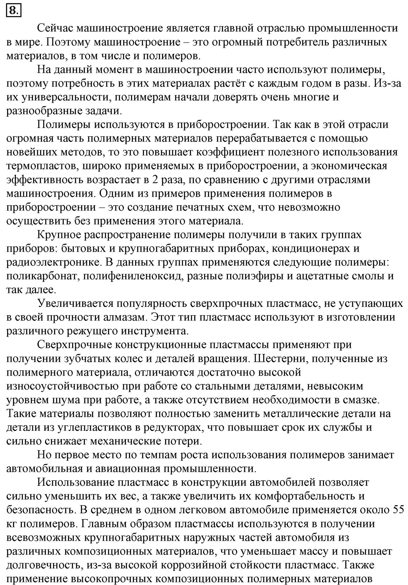 Глава 3. Искусственные и синтетические полимеры. §22. Синтетические органические соединения. §22 Задание №8 — решение 1