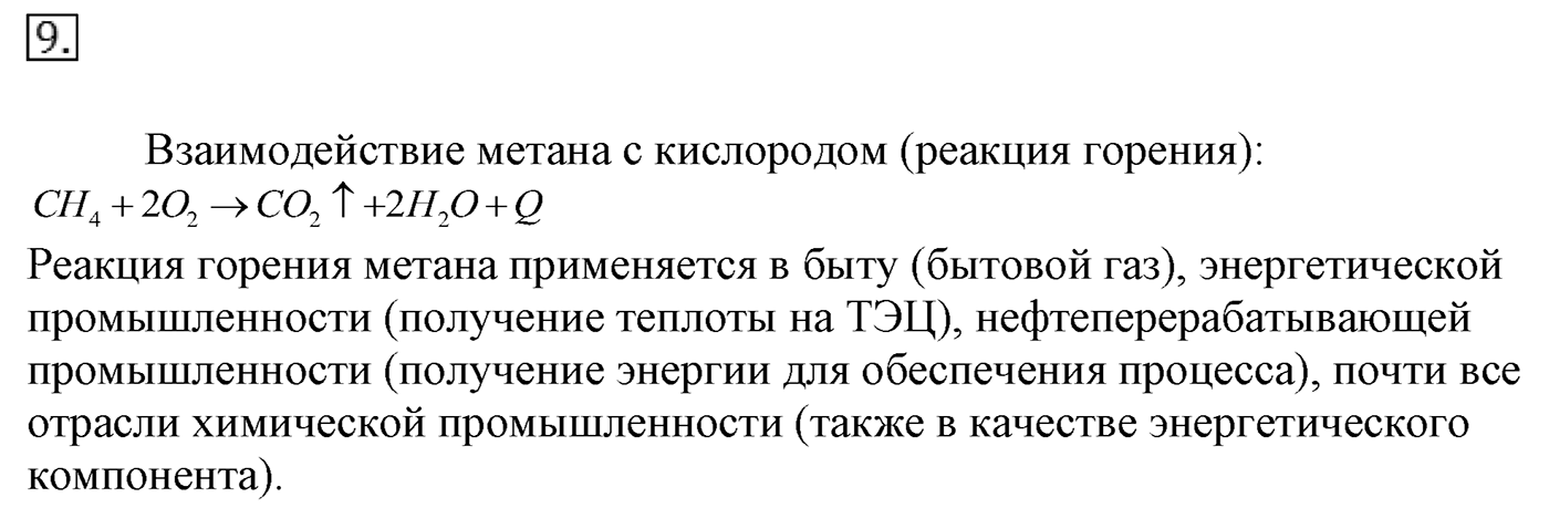 Глава 1. Углеводороды и их природные источники. §3. Природный газ. Алканы. §3 Задание №9 — решение 1