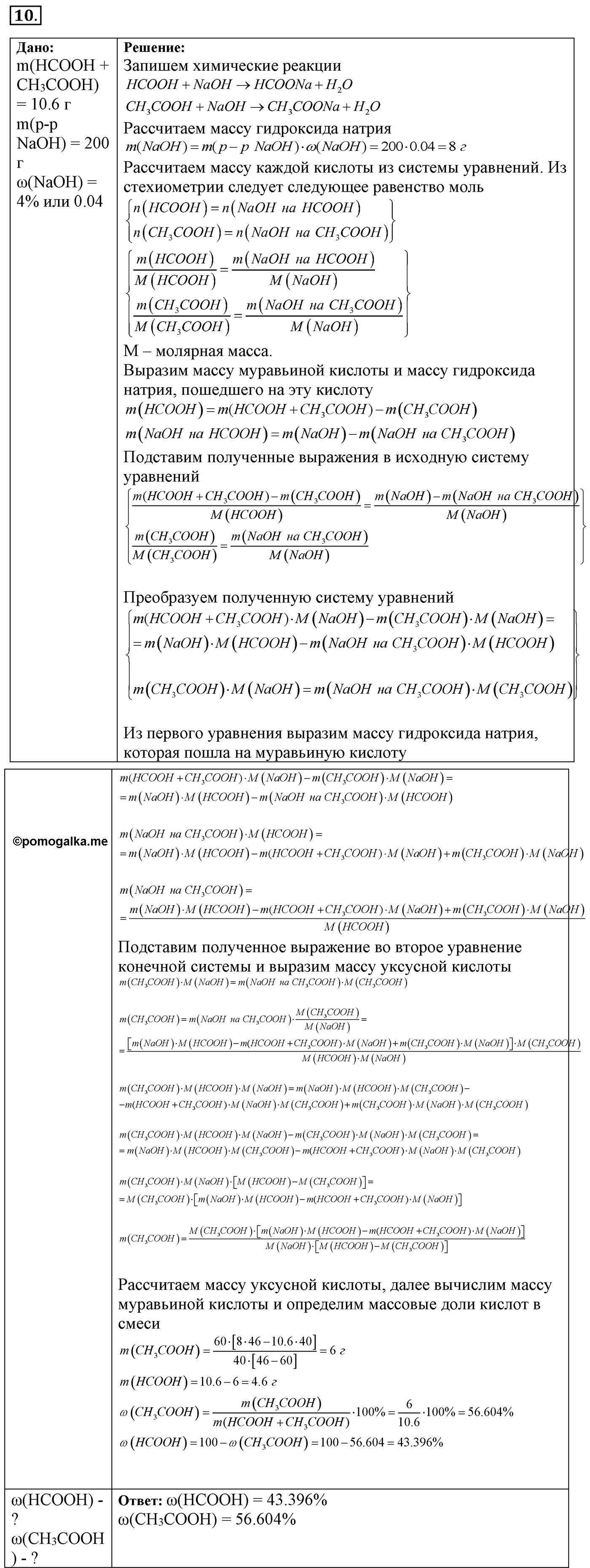 Глава 2. Кислород- и азотсодержащие органические соединения и их природные источники. §12. Карбоновые кислоты. §12 Задание №10 — решение 1