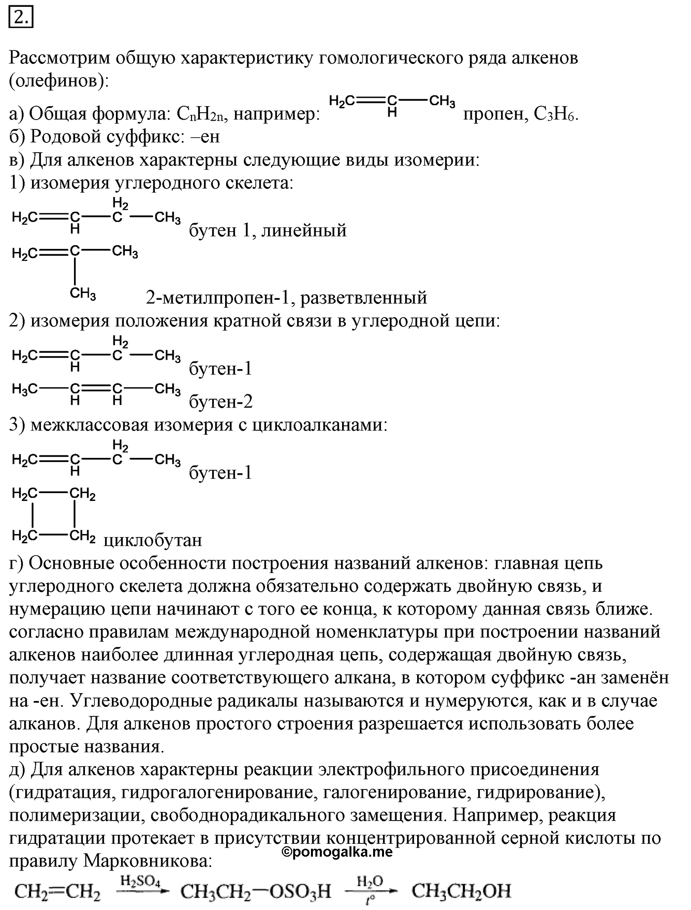 Глава 1. Углеводороды и их природные источники. §4. Алкены. Этилен. §4 Задание №2 — решение 1