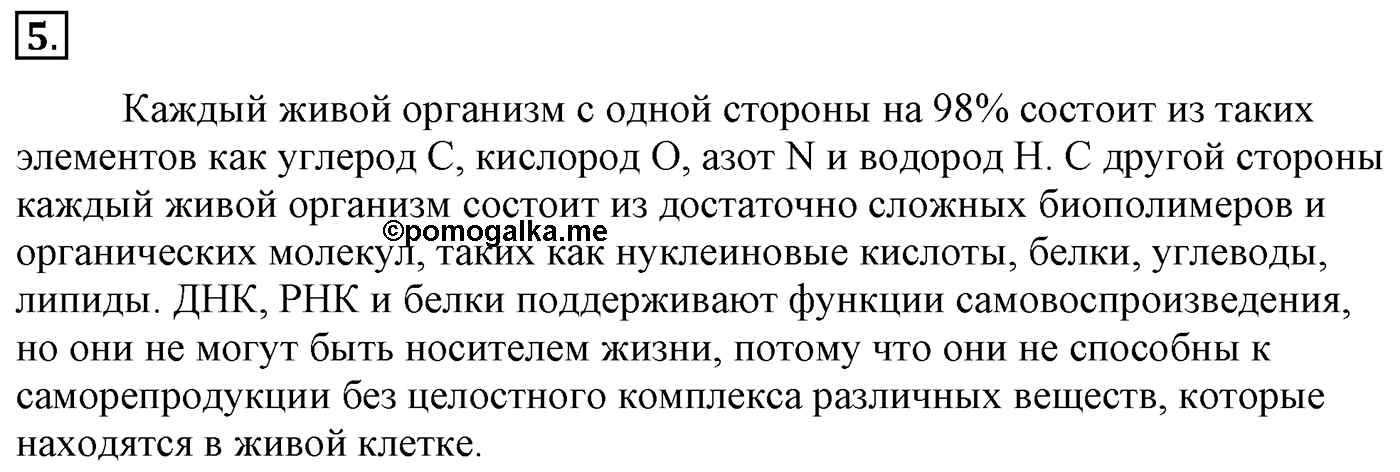 Глава 2. Кислород- и азотсодержащие органические соединения и их природные источники. §18. Нуклеиновые кислоты. §18 Задание №5 — решение 1