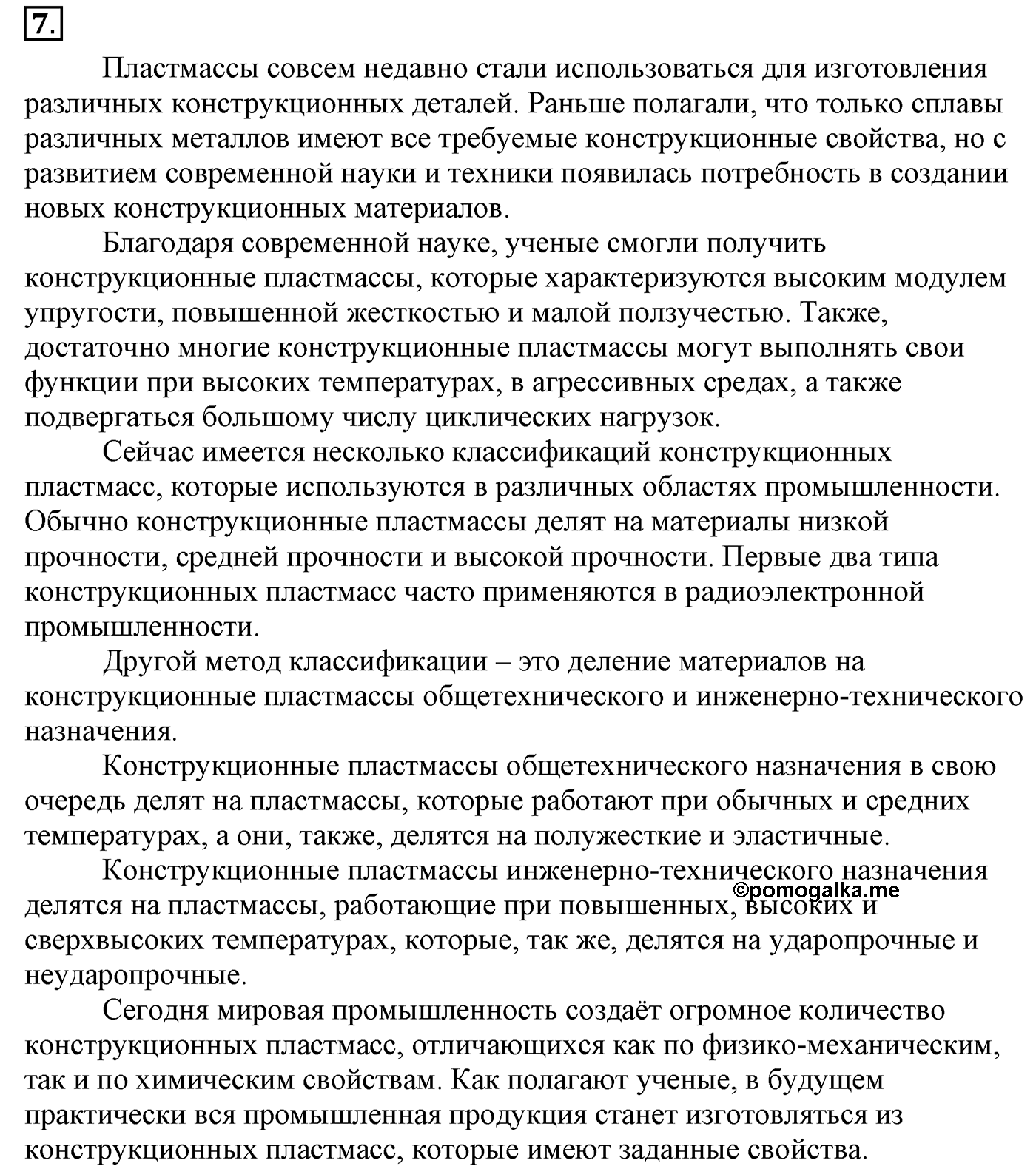 Глава 3. Искусственные и синтетические полимеры. §22. Синтетические органические соединения. §22 Задание №7 — решение 1
