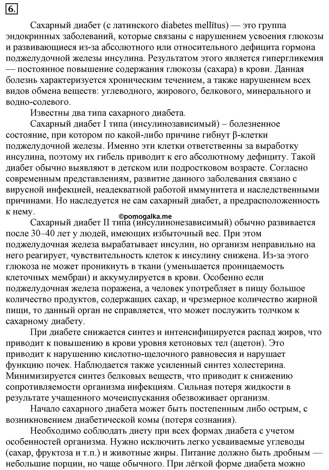 Глава 2. Кислород- и азотсодержащие органические соединения и их природные источники. §20. Витамины, гормоны, лекарства. §20 Задание №6 — решение 1