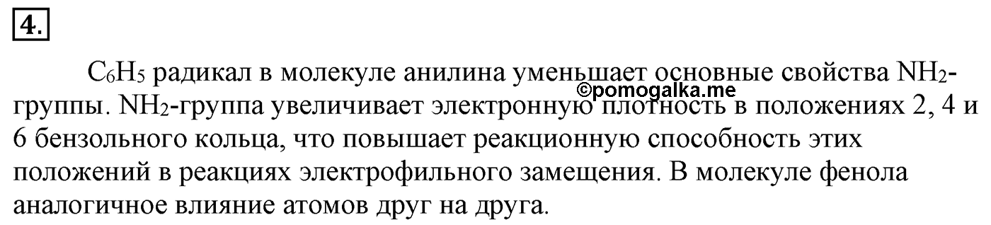 Глава 2. Кислород- и азотсодержащие органические соединения и их природные источники. §16. Амины. Анилин. §16 Задание №4 — решение 1