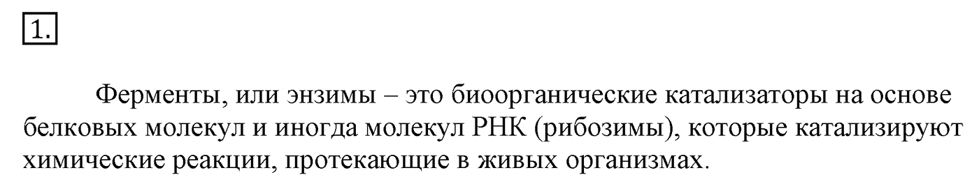 Глава 2. Кислород- и азотсодержащие органические соединения и их природные источники. §19. Ферменты. §19 Задание №1 — решение 1
