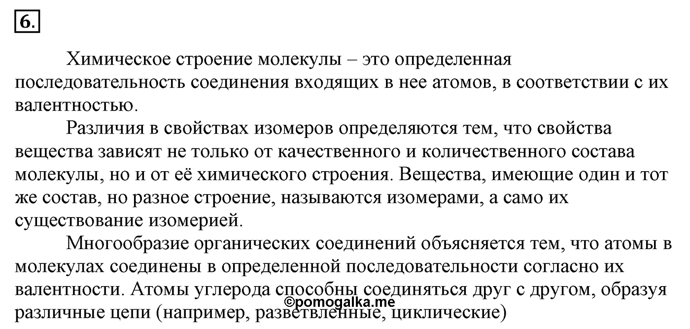 Введение. §2. Теория строения органических соединений. §2 Задание №6 — решение 1