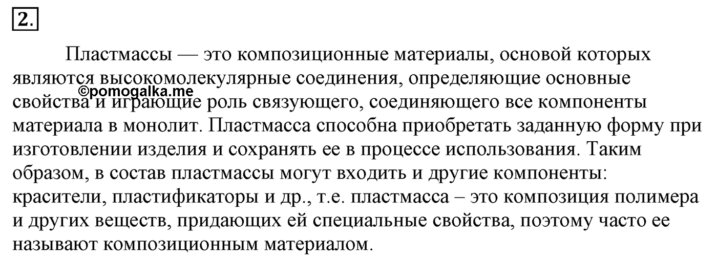 Глава 3. Искусственные и синтетические полимеры. §21. Искусственные полимеры. §21 Задание №2 — решение 1