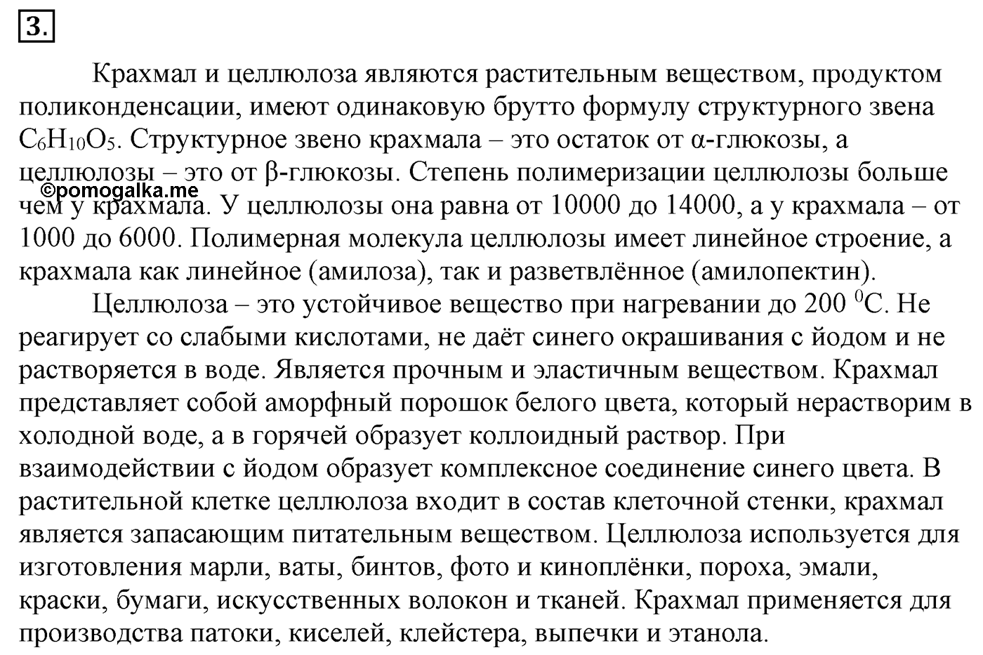 Глава 2. Кислород- и азотсодержащие органические соединения и их природные источники. §15. Дисахариды и полисахариды. §15 Задание №3 — решение 1