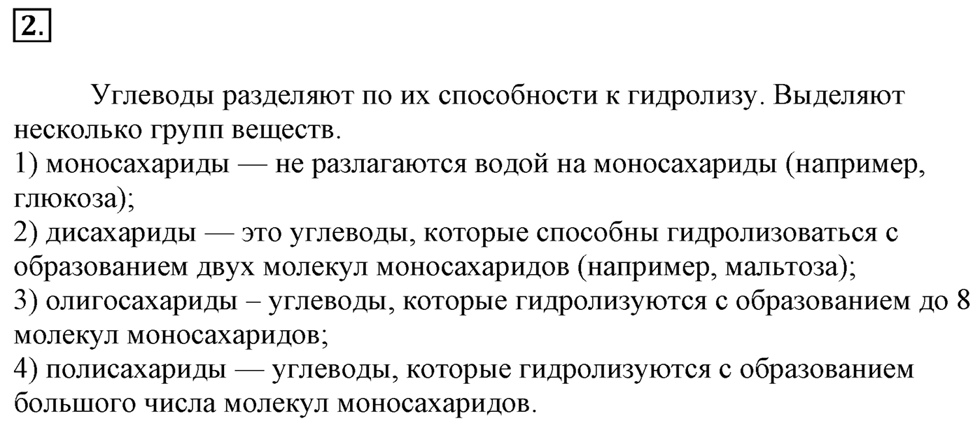 Глава 2. Кислород- и азотсодержащие органические соединения и их природные источники. §14. Углеводы. Моносахариды. §14 Задание №2 — решение 1