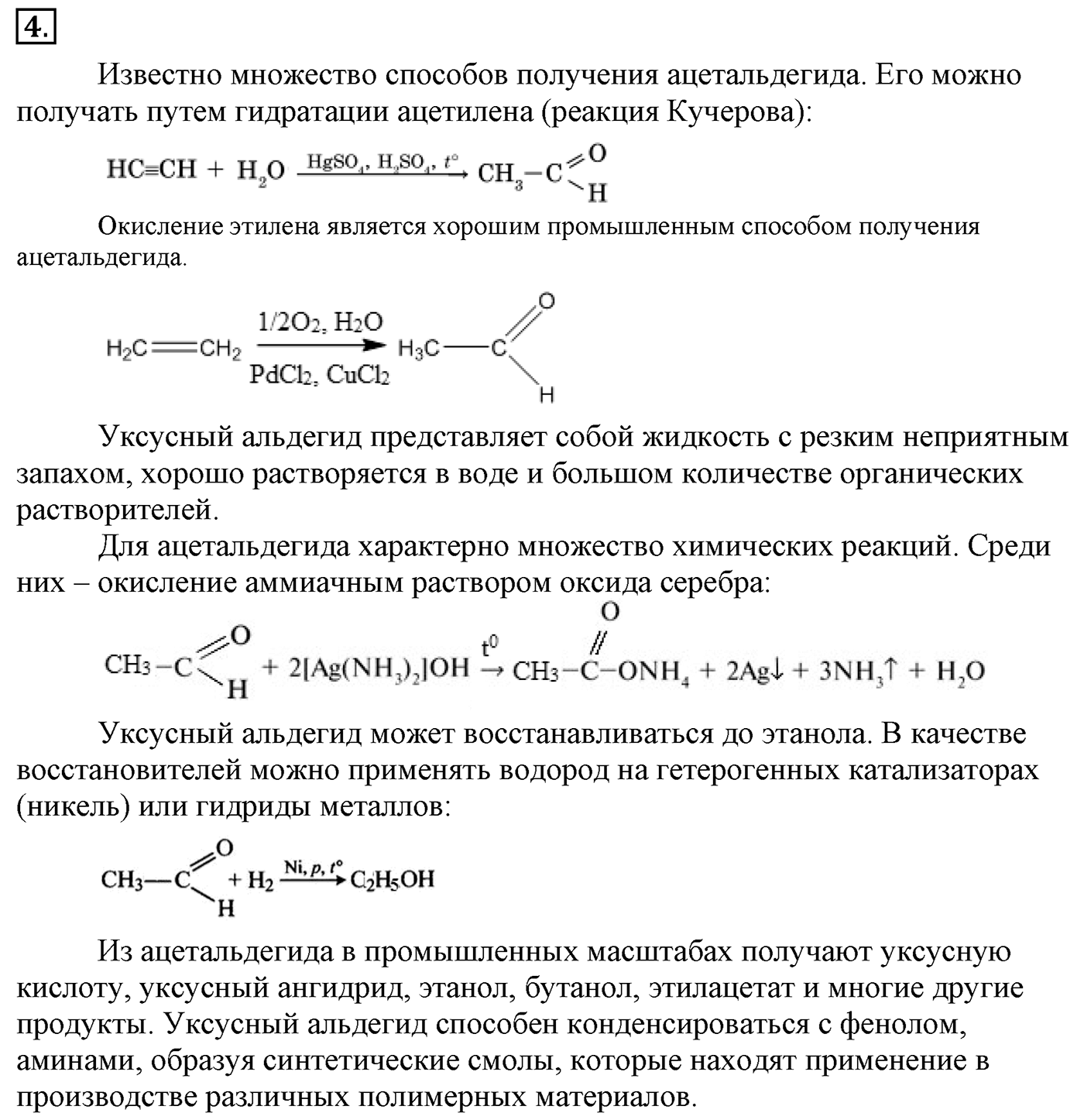 Глава 2. Кислород- и азотсодержащие органические соединения и их природные источники. §11. Альдегиды и кетоны. §11 Задание №4 — решение 1