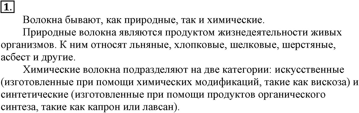 Глава XI. Синтетические полимеры. §46. Синтетические волокна. §46 подумайте, ответьте, выполните задание №1 — решение 1