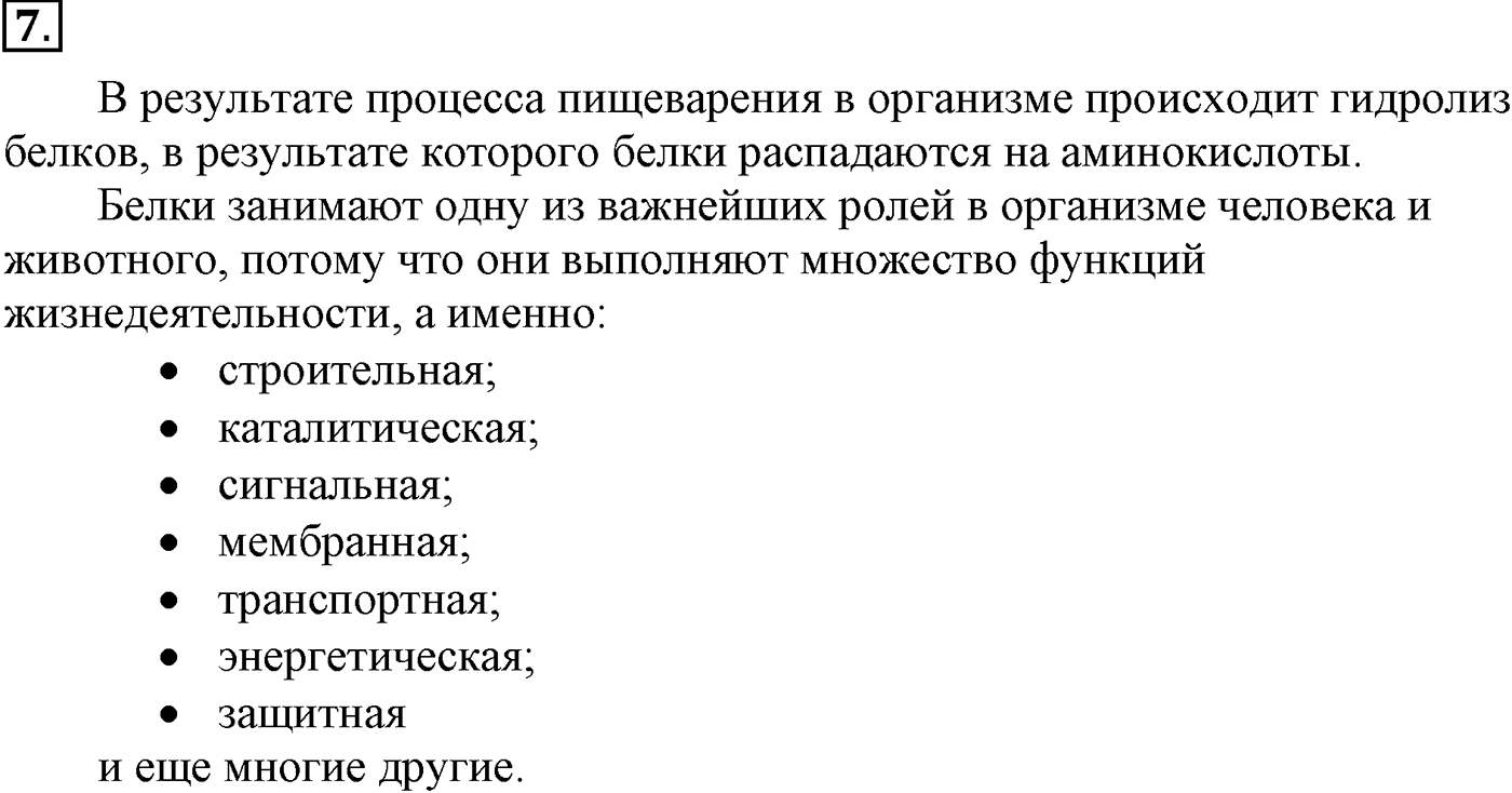 Глава X. Азотсодержащие органические соединения. §38. Белки. §38 подумайте, ответьте, выполните задание №7 — решение 1