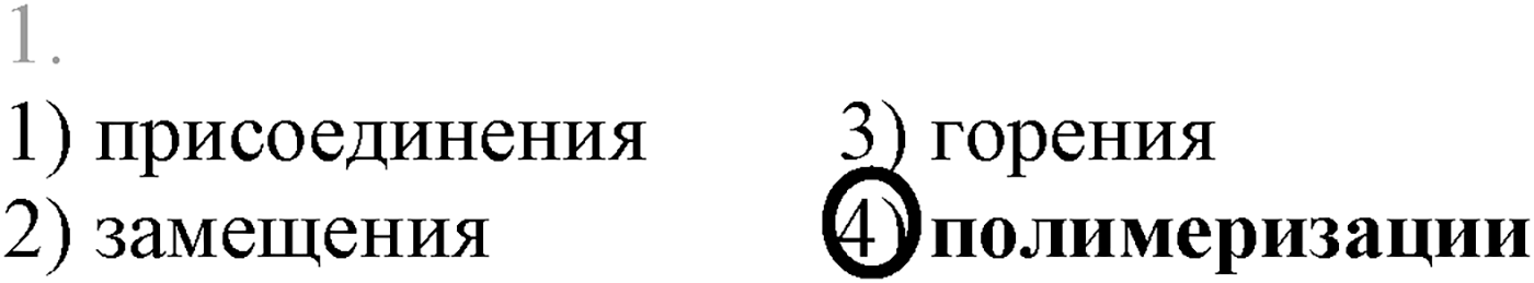 Глава III. Непредельные углеводороды (алкены, алкадиены и алкины). §11. Получение, свойства и применение алкенов. §11 тест №1 — решение 1
