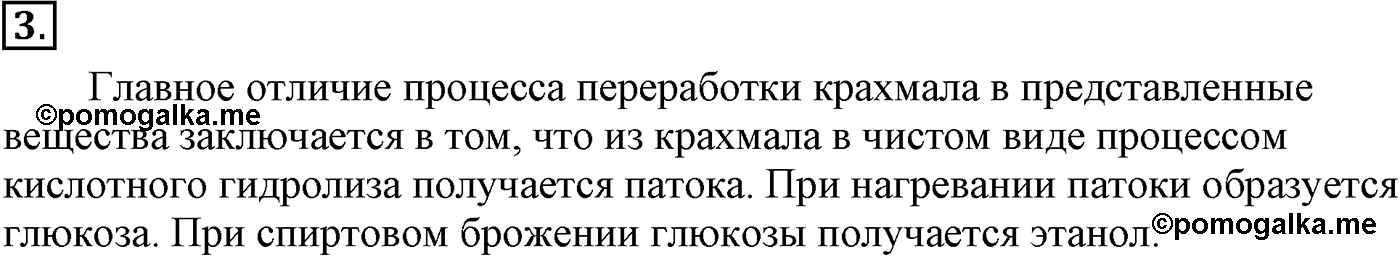 Глава IX. Углеводы. §33. Полисахариды. Крахмал. §33 подумайте, ответьте, выполните задание №3 — решение 1