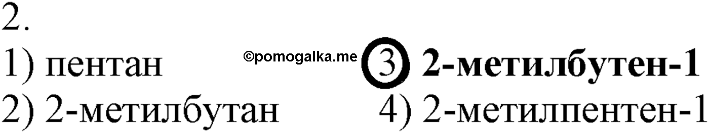 Глава III. Непредельные углеводороды (алкены, алкадиены и алкины). §10. Непредельные углеводороды. Алкены: строение молекул, гомология и изомерия. §10 тест №2 — решение 1