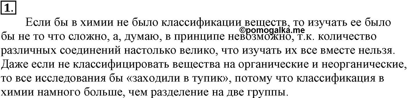Глава II. Предельные углеводороды (алканы, или парафины). §6. Классификация органических соединений. §6 подумайте, ответьте, выполните задание №1 — решение 1