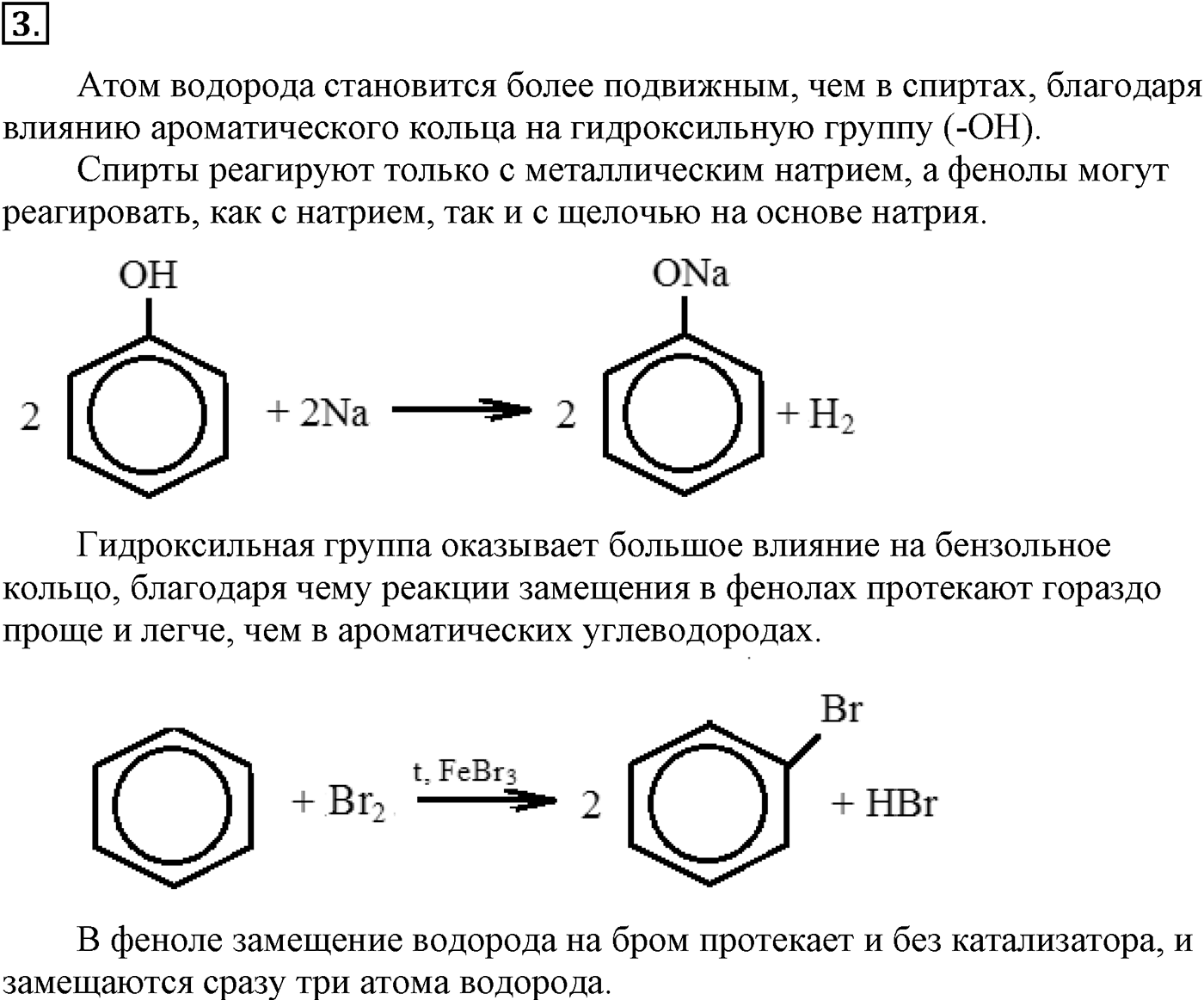 Глава VI. Спирты и фенолы. §22. Фенолы и ароматические спирты. §22 подумайте, ответьте, выполните задание №3 — решение 1