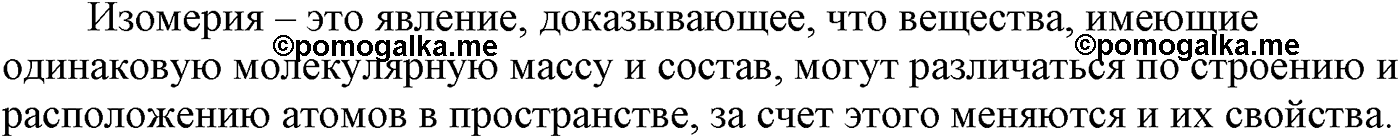 Глава II. Предельные углеводороды (алканы, или парафины). §8. Гомологи и изомеры алканов. §8 вопрос №3 — решение 1