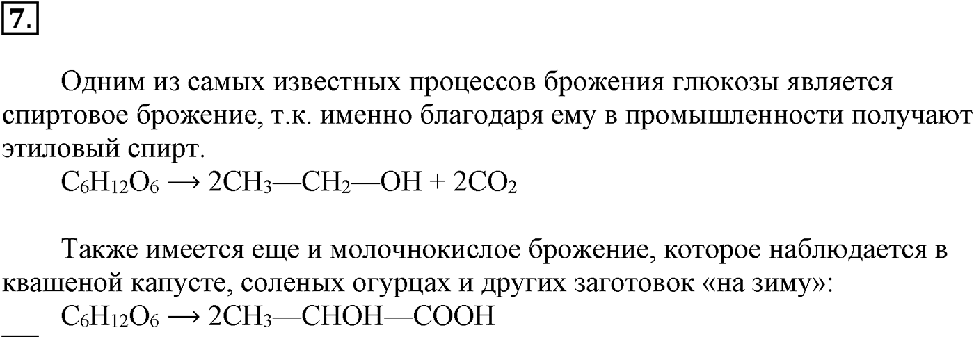 Глава VIII. Сложные эфиры. Жиры. §31. Углеводы. Глюкоза. §31 подумайте, ответьте, выполните задание №7 — решение 1