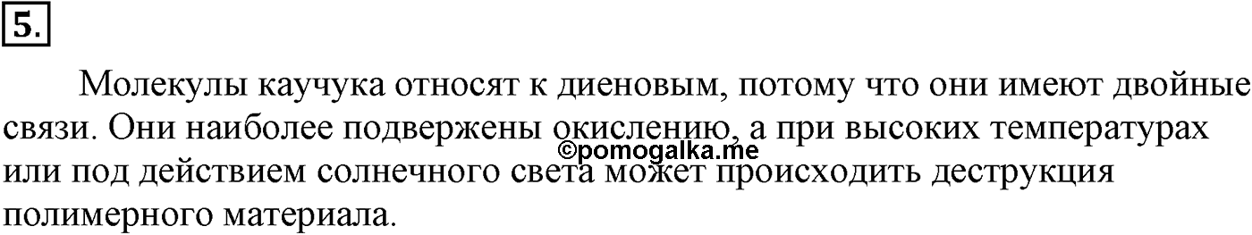 Глава XI. Синтетические полимеры. §44. Натуральный каучук. §44 подумайте, ответьте, выполните задание №5 — решение 1