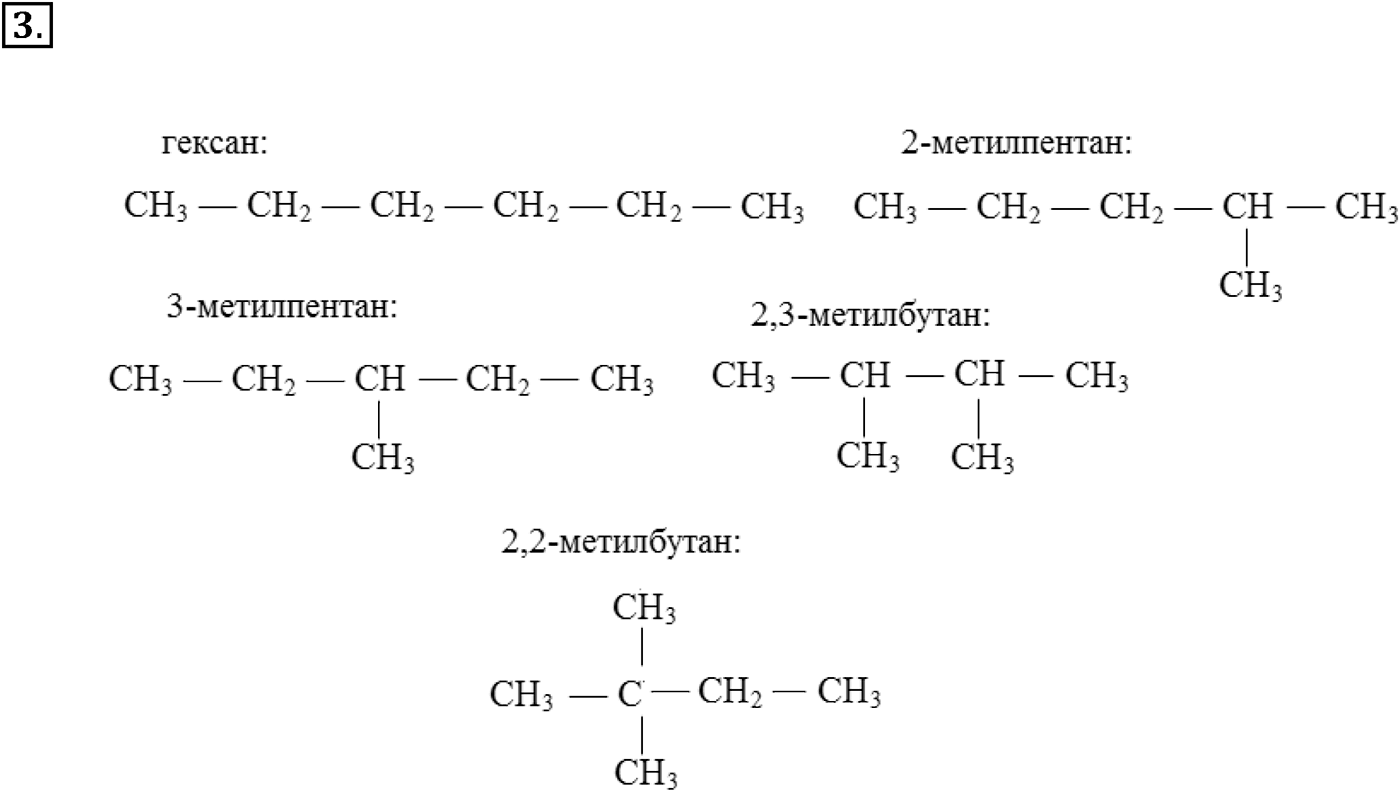 Глава II. Предельные углеводороды (алканы, или парафины). §8. Гомологи и изомеры алканов. §8 подумайте, ответьте, выполните задание №3 — решение 1