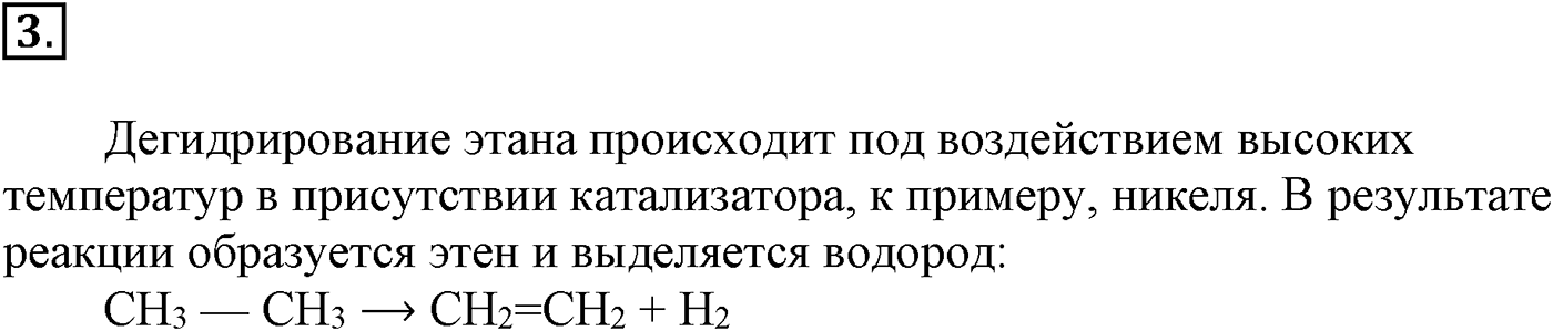 Глава III. Непредельные углеводороды (алкены, алкадиены и алкины). §9. Метан – простейший представитель алканов. §9 подумайте, ответьте, выполните задание №3 — решение 1