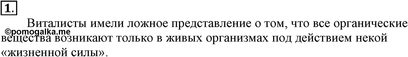 Глава I. Теория химического строения органических соединений. §1. Предмет органической химии. §1 подумайте, ответьте, выполните задание №1 — решение 1