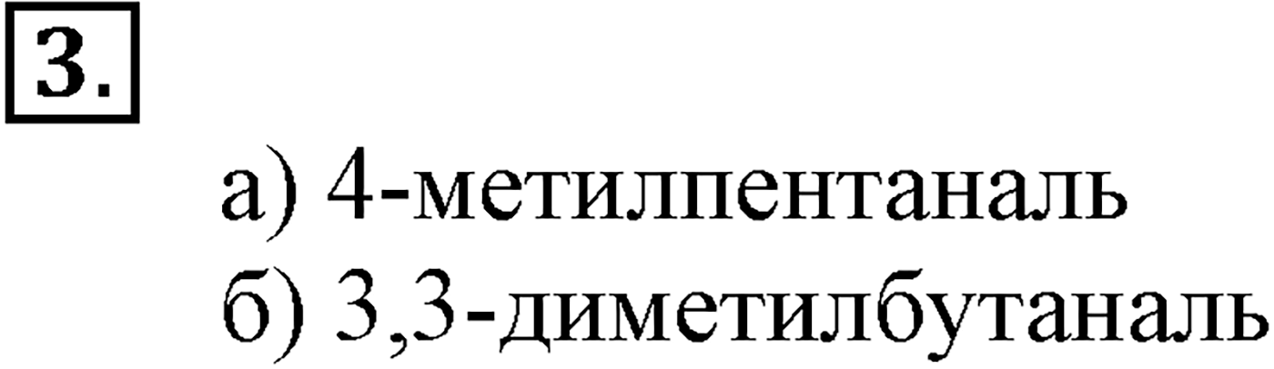 Глава VI. Спирты и фенолы. §23. Карбонильные соединения – альдегиды и кетоны. §23 подумайте, ответьте, выполните задание №3 — решение 1