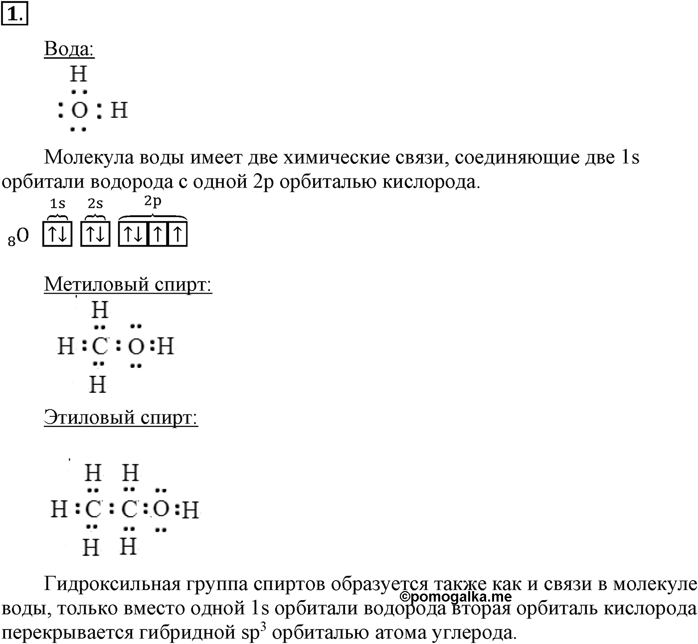 Глава V. Природные источники углеводородов и их переработка. §19. Одноатомные предельные спирты. §19 подумайте, ответьте, выполните задание №1 — решение 1
