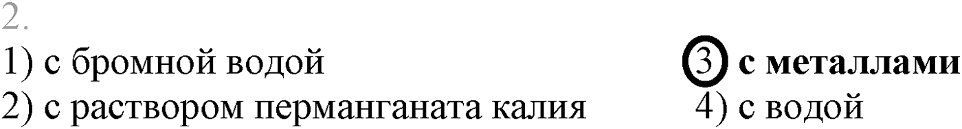 Глава III. Непредельные углеводороды (алкены, алкадиены и алкины). §11. Получение, свойства и применение алкенов. §11 тест №2 — решение 1