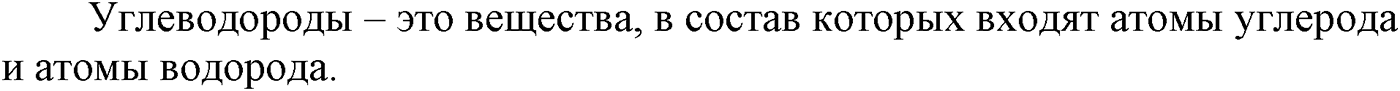 Глава II. Предельные углеводороды (алканы, или парафины). §8. Гомологи и изомеры алканов. §8 вопрос №1 — решение 1