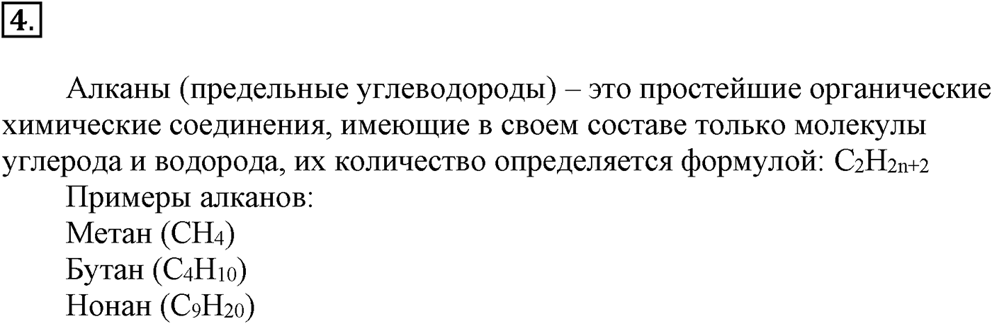 Глава II. Предельные углеводороды (алканы, или парафины). §7. Электронное и пространственное строение алкапов. §7 подумайте, ответьте, выполните задание №4 — решение 1