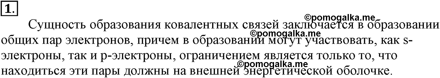 Глава II. Предельные углеводороды (алканы, или парафины). §5. Электронная природа химических связей в органических соединениях. §5 подумайте, ответьте, выполните задание №1 — решение 1