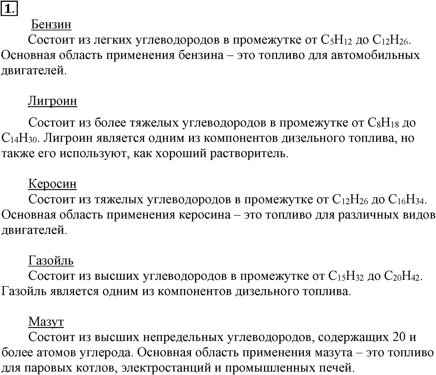 Глава V. Природные источники углеводородов и их переработка. §18. Переработка нефти. §18 подумайте, ответьте, выполните задание №1 — решение 1