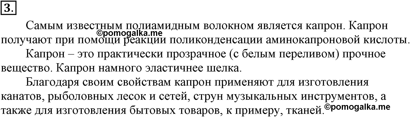 Глава XI. Синтетические полимеры. §46. Синтетические волокна. §46 подумайте, ответьте, выполните задание №3 — решение 1