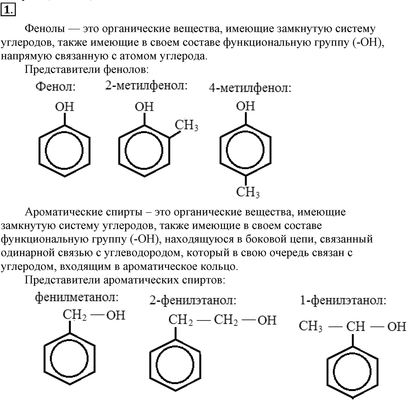 Глава VI. Спирты и фенолы. §22. Фенолы и ароматические спирты. §22 подумайте, ответьте, выполните задание №1 — решение 1