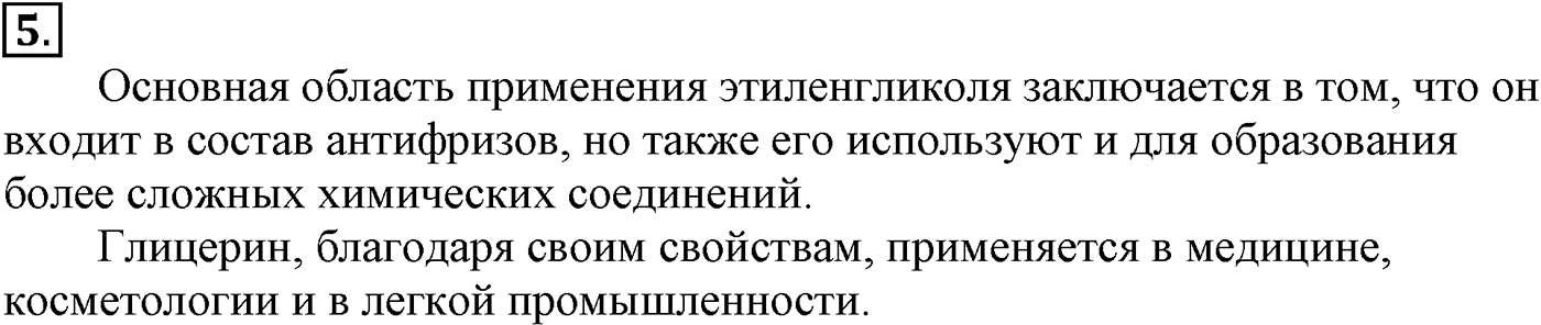 Глава VI. Спирты и фенолы. §21. Многоатомные спирты. §21 подумайте, ответьте, выполните задание №5 — решение 1