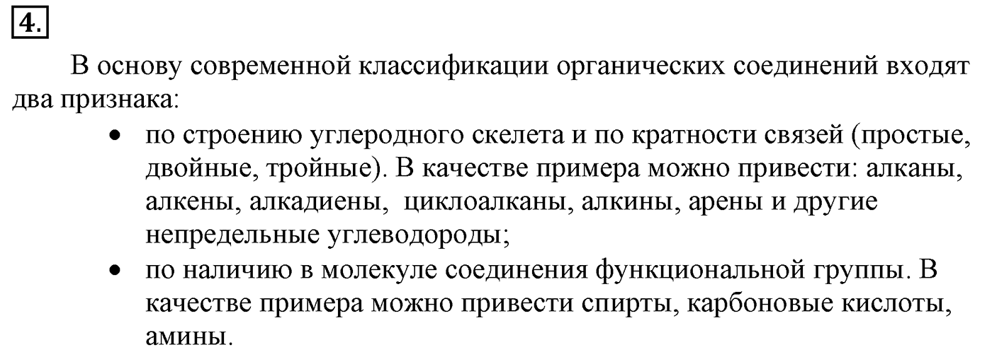 Глава II. Предельные углеводороды (алканы, или парафины). §6. Классификация органических соединений. §6 подумайте, ответьте, выполните задание №4 — решение 1