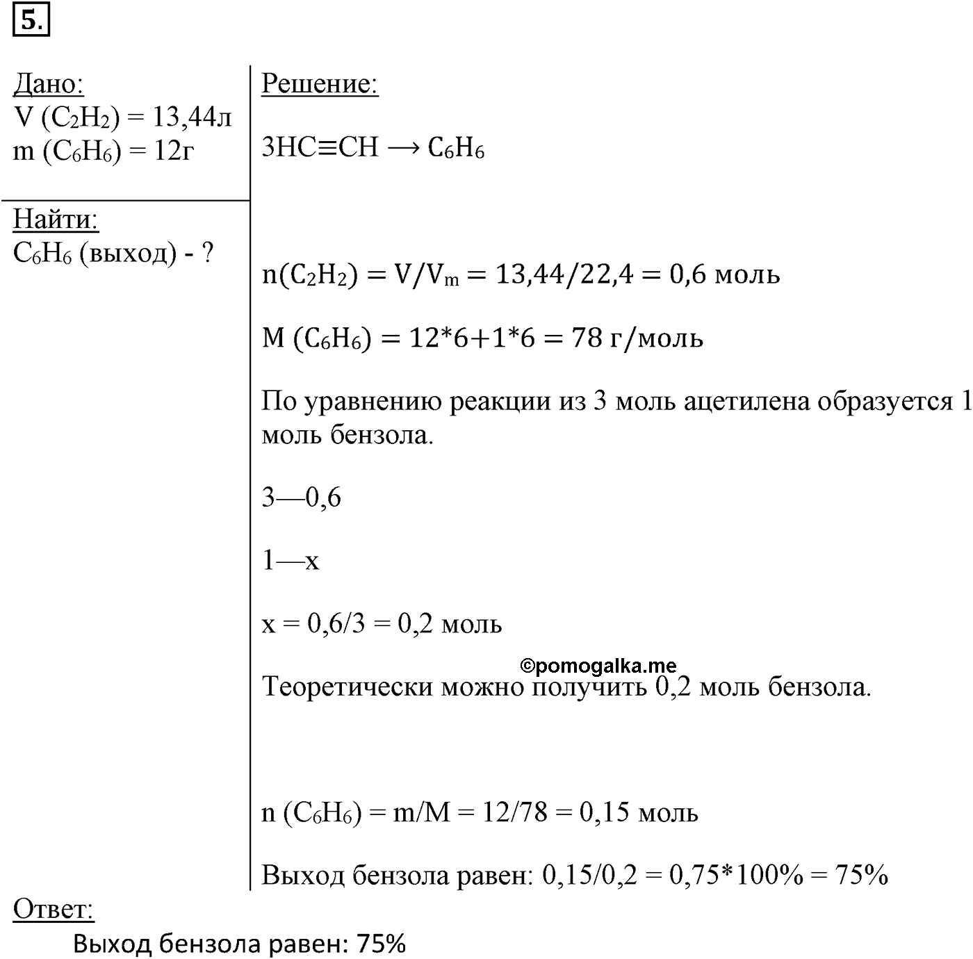 Глава V. Природные источники углеводородов и их переработка. §16. Свойства бензола и его гомологов. §16 подумайте, ответьте, выполните задание №5 — решение 1